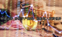 炒股开户指南：轻松迈入投资世界